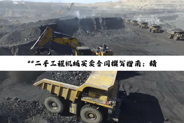 **二手工程机械买卖合同撰写指南：精准定制，构建诚信交易基石**