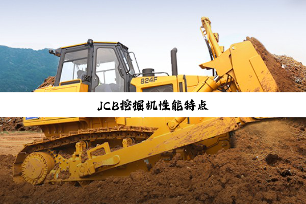 JCB挖掘机性能特点