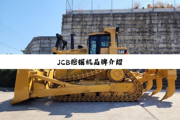 JCB挖掘机品牌介绍
