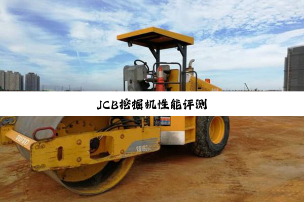 JCB挖掘机性能评测