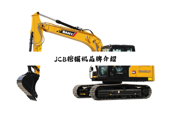 JCB挖掘机品牌介绍