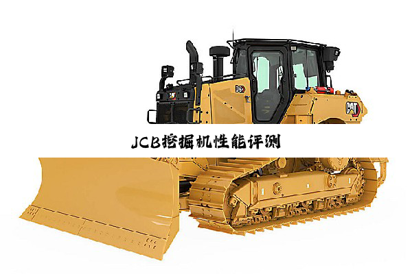 JCB挖掘机性能评测