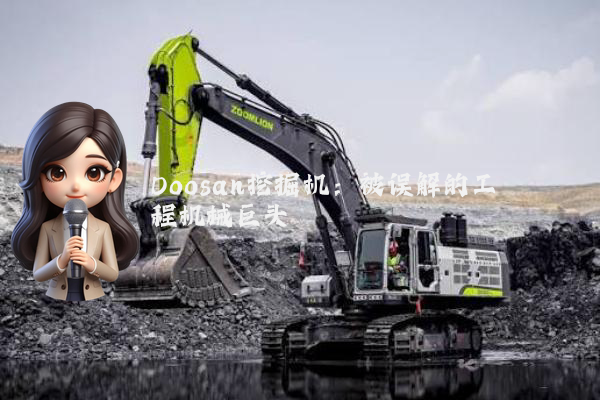 Doosan挖掘机：被误解的工程机械巨头