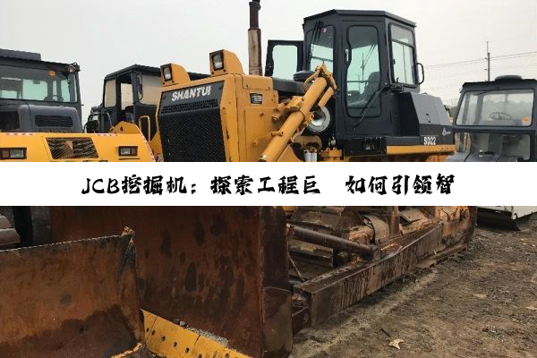 JCB挖掘机:探索工程巨擘如何引领智能挖掘新热潮
