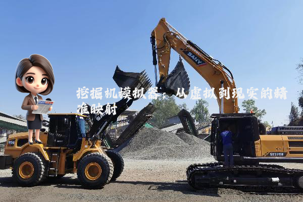 挖掘机模拟器:从虚拟到现实的精准映射