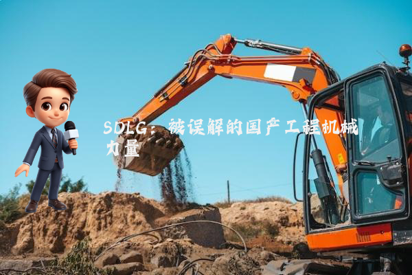 SDLG：被误解的国产工程机械力量