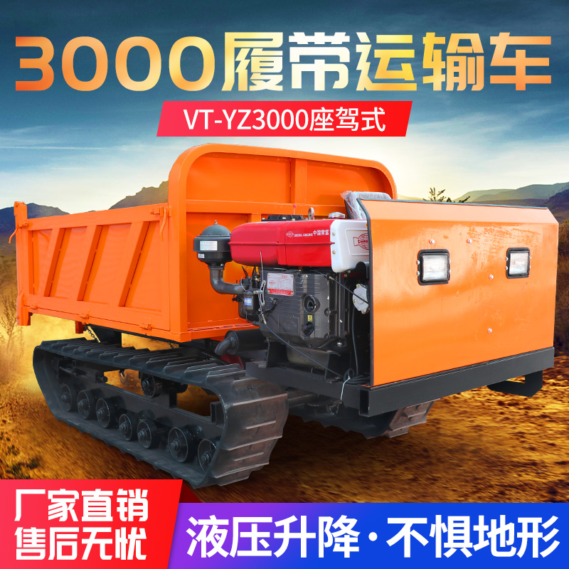VT-YZ3000座驾式履带运输车